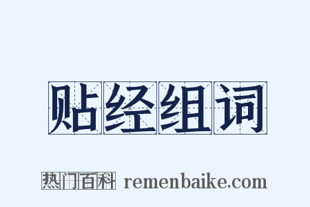 贴经组词是什么意思的图片